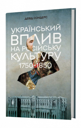 Український вплив на російську культуру 1750–1850 р. Девід Сондерс. Lobster