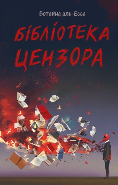 Бібліотека Цензора. Ботайна аль-Есса. Lobster