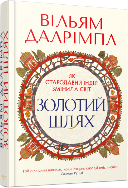 Золотий шлях. Як стародавня Індія змінила світ. Вільям Далрімпл. Lobster