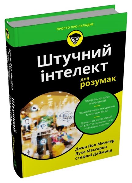 Штучний інтелект для розумак. Джон Пол Мюллер, Лука Массарон, Стефані Даймонд. Stone Publishing