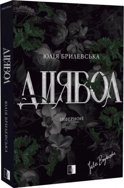 Диявол. Юлія Брилевська. VERBA