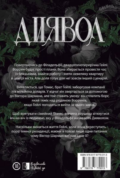 Диявол. Юлія Брилевська. VERBA