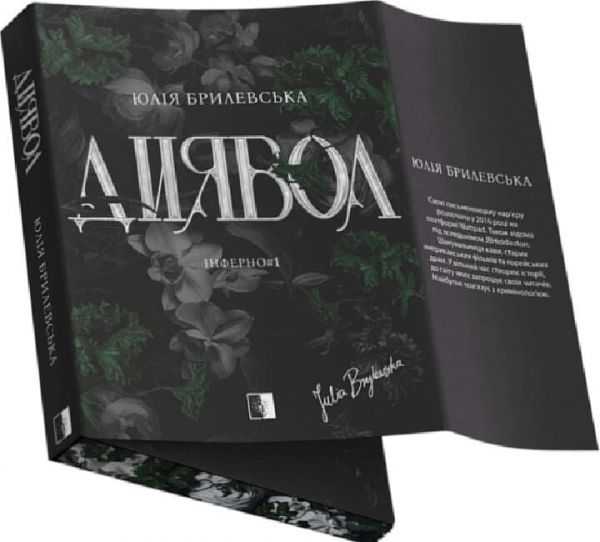 Диявол. Юлія Брилевська. VERBA