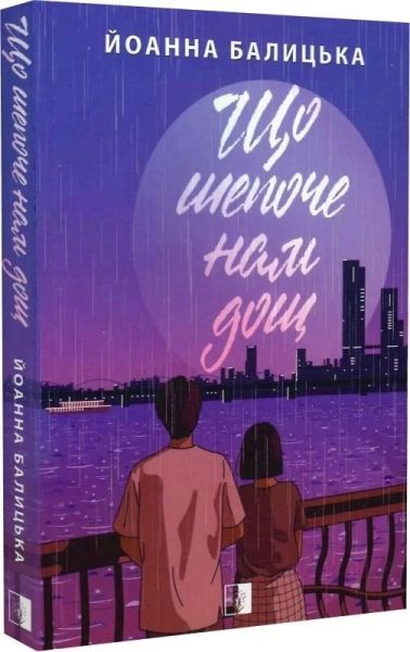 Що шепоче нам дощ. Йоанна Балицька. VERBA