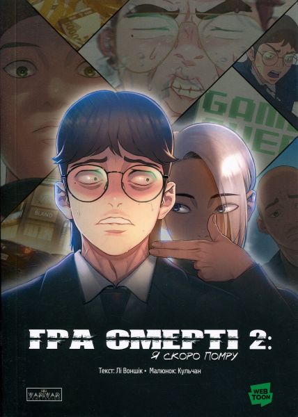 Гра Смерті. Я скоро помру. Том 2. Лі Воншік. Varvar Publishing