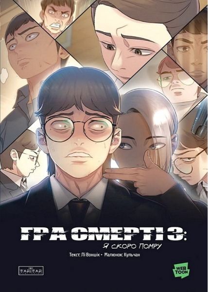 Гра Смерті. Я скоро помру. Том 3. Лі Воншік. Varvar Publishing