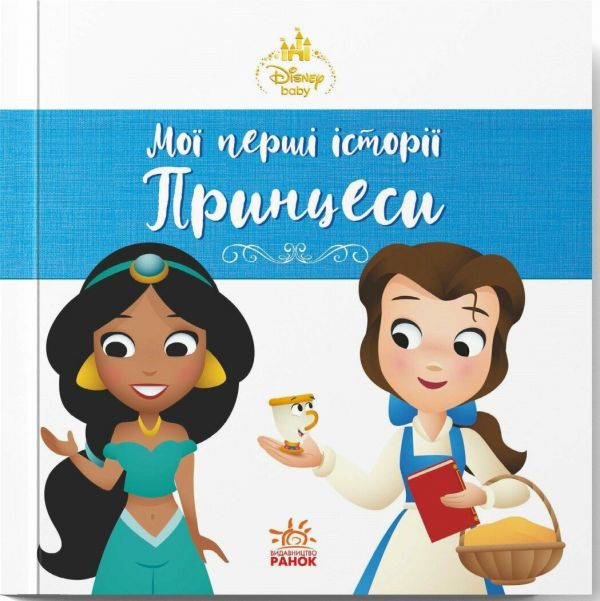 Мої перші історії. Принцеси. Жасмін. Белль. Ранок