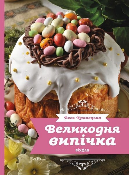 Великодня випічка. Леся Кравецька. Віхола