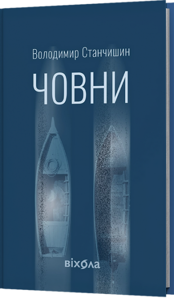 Човни. Володимир Станчишин. Віхола