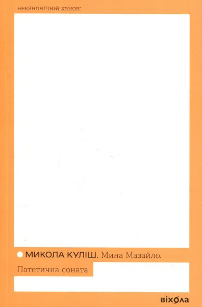 Мина Мазайло. Патетична соната. Микола Куліш. Віхола