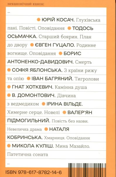 Мина Мазайло. Патетична соната. Микола Куліш. Віхола