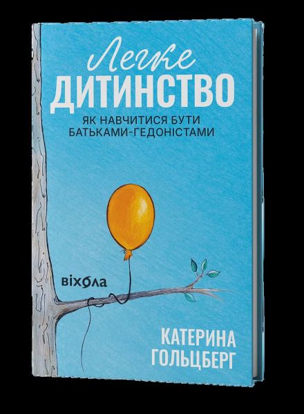 Легке дитинство. Як навчитися бути батьками-гедоністами. Катерина Гольцберг. Віхола