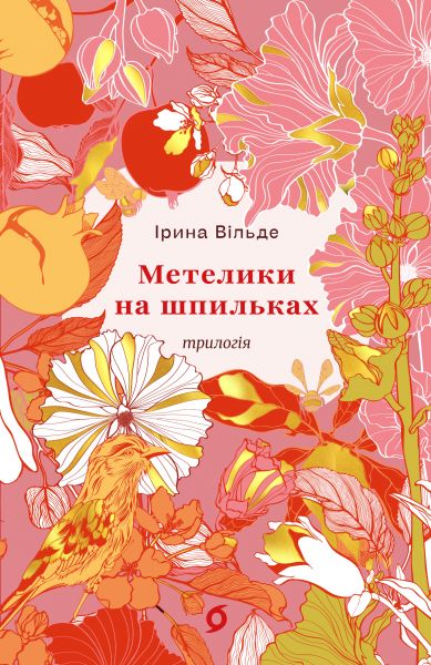 Метелики на шпильках. Б'є восьма. Повнолітні діти. Ірина Вільде. Віхола