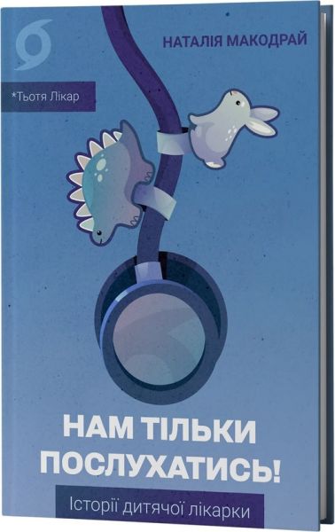 Нам тільки послухатись! Історії дитячої лікарки. Наталія Макодрай (Тьотя Лікар). Віхола