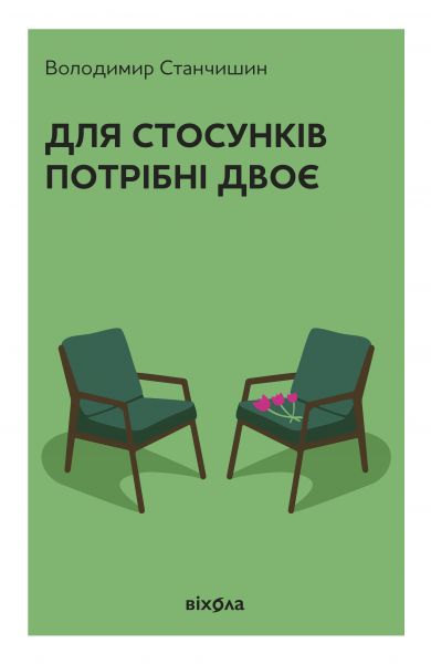 Для стосунків потрібні двоє. Володимир Станчишин. Віхола