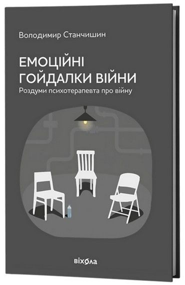 Емоційні гойдалки війни. Роздуми психотерапевта про війну. Володимир Станчишин. Віхола
