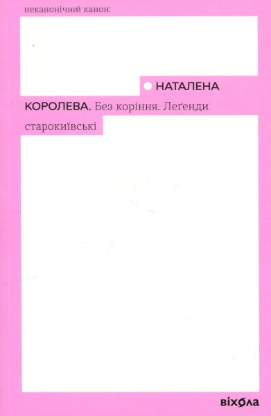 Без коріння. Леґенди старокиївські. Наталена Королева. Віхола