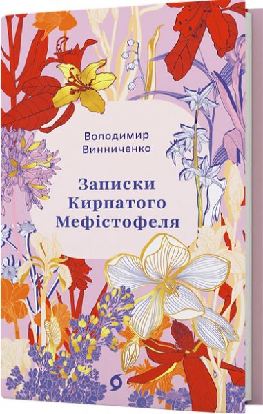 Записки Кирпатого Мефістофеля. Володимир Винниченко. Віхола