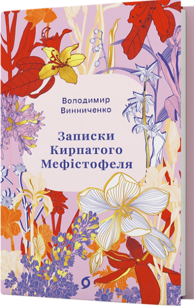 Записки Кирпатого Мефістофеля. Володимир Винниченко. Віхола