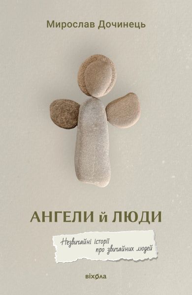 Ангели й люди. Незвичайні історії про звичайних людей. Мирослав Дочинець. Віхола