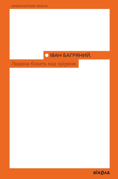 Людина біжить над прірвою. Іван Багряний. Віхола. (М'яка)