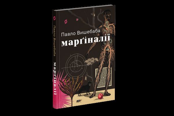 Марґіналії. Павло Вишебаба. Віхола