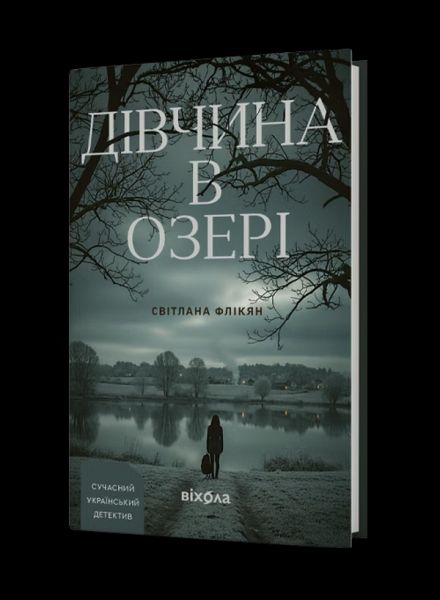 Дівчина в озері. Світлана Флікян. Віхола(тверда)