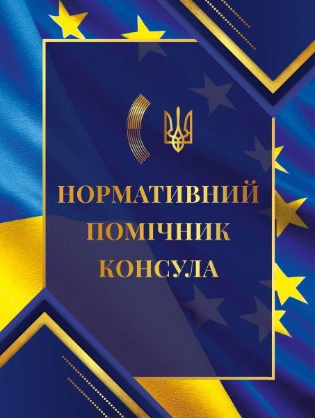 Нормативний помічник консула. Центр учбової літератури