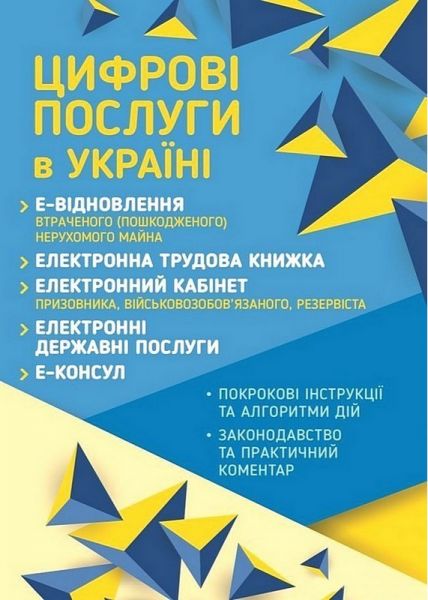 Цифровізація та електронні послуги в Україні. Журавльов Д.В. Центр учбової літератури