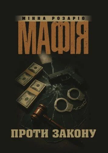 Мафія проти закону. Розаріо Мінна. Центр навчальної літератури