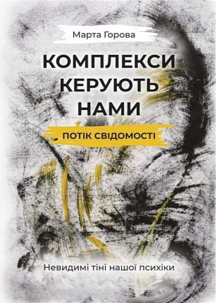 Комплекси керують нами: потік свідомості. Невидимі тіні нашої психіки. Марта Горова. Центр навчальної літератури