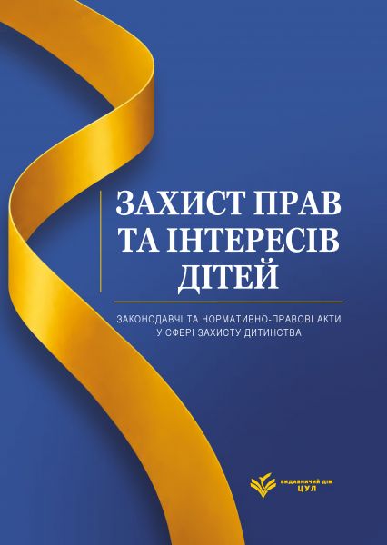 Захист прав та інтересів дітей. Законодавчі та нормативно-правові акти у сфері захисту дитинства. Станом на 1 червня 2026. Видавничий дім "ЦУЛ"