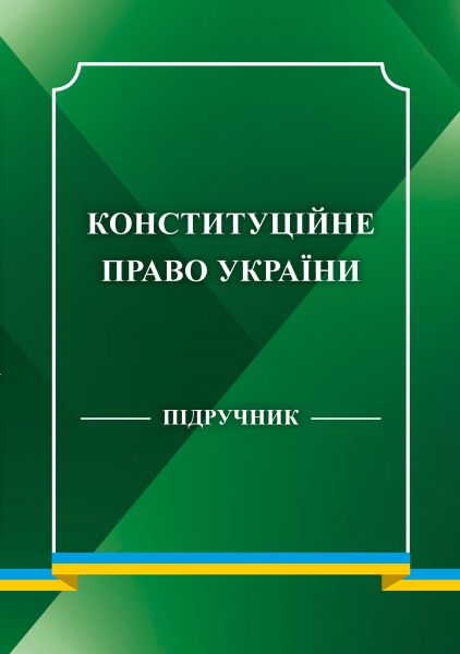Конституційне право України. Підручник. Центр учбової літератури