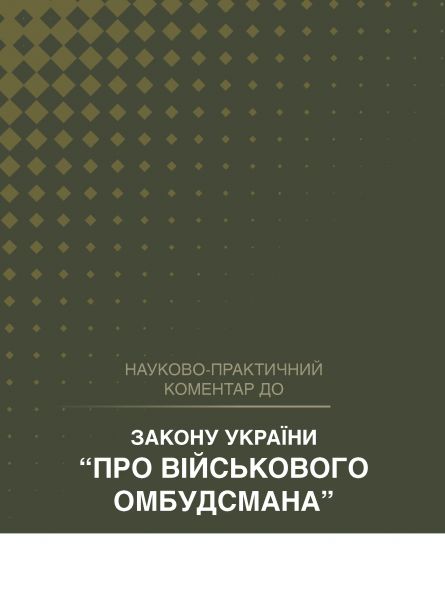 НПК Закону України «Про Військового омбудсмана». Станом на 1 квітня 2026. Журавльов Д.В., Дніпров О.С., Шкляр С.В. Центр учбової літератури