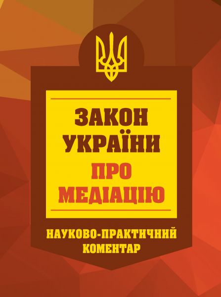 НПК Закон України про медіацію. Станом на 01 березня 2026. Центр учбової літератури