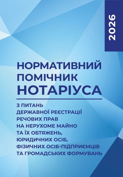 Нормативний помічник нотаріуса з питань державної реєстрації. Станом на 22 лютого 2026 року. Центр учбової літератури