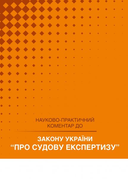 НПК Закон України про судову експертизу. Станом на 1 квітня 2026. Журавльов Д.В., Дніпров О.С., Шкляр С.В. Центр учбової літератури