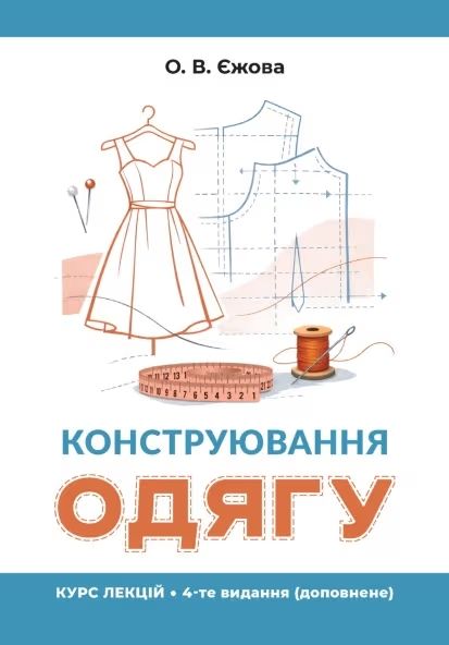 Конструювання одягу. Курс лекцій. 4-тє видання, доповнене. Видавничий дім "ЦУЛ"