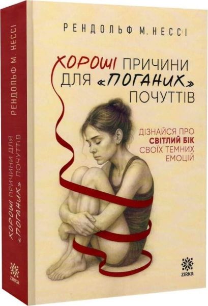 Хороші причини для «поганих» почуттів. Рендольф Нессі. Зірка