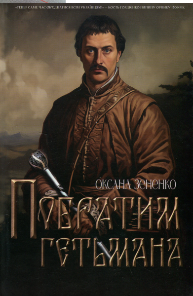 Побратим гетьмана. Оксана Зененко. Український пріоритет