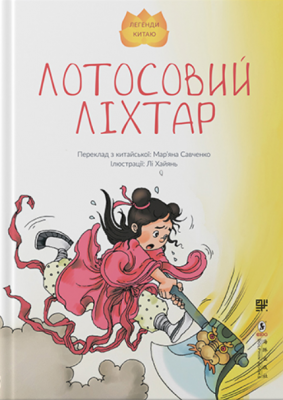 Лотосовий ліхтар. Лі Хайянь. Сафран