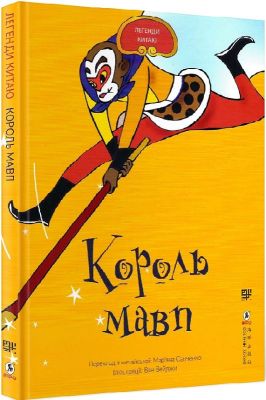 Король мавп. Ван Вейджи. Сафран
