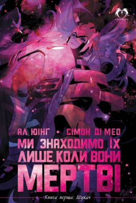 Ми знаходимо їх лише коли вони мертві. Том 1: Шукач. Ал Юінг. LANTSUTA