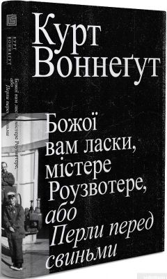 Божої вам ласки, містере Роузвотере, або Перли перед свиньми. Курт Воннеґут. Вавилонська бібліотека