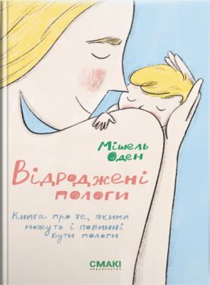 Відроджені пологи. Мішель Оден. Смакі