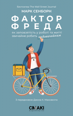 Фактор Фреда. Марк Сенборн. Смакі