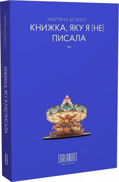Книжка, яку я [не] писала. Мар'яна Божко. ORLANDO