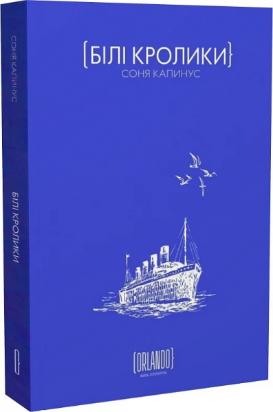 Білі кролики. Соня Капинус. ORLANDO