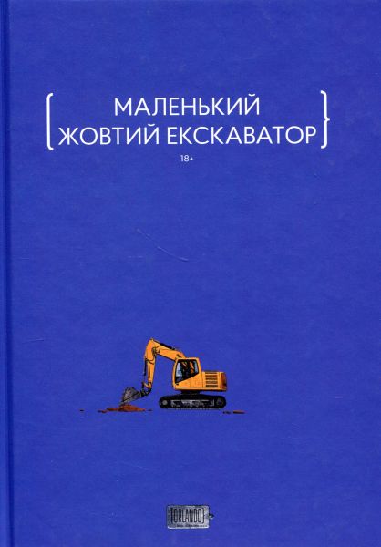 Маленький жовтий екскаватор. ORLANDO