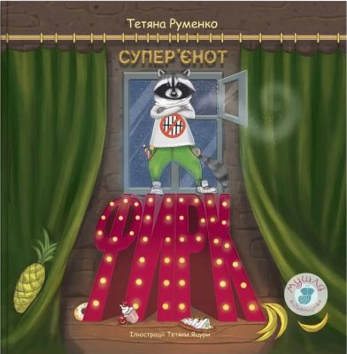 Фирк — супер’єнот. Тетяна Руменко. Мушля